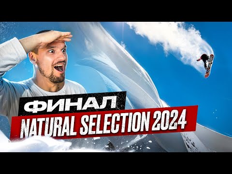 Видео: ЭПИЧЕСКОЕ МЕСИВО на СНОУБОРДЕ! Главные соревнования по фрирайду Natural Selection 2024