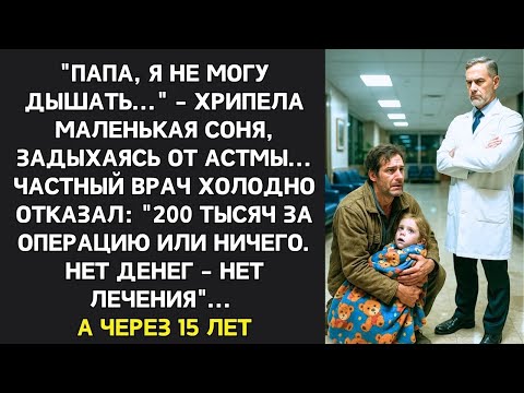 Видео: ＂Папа, я не могу дышать   ＂ Девочка задыхалась от астмы, но врач отказался лечить бесплатно