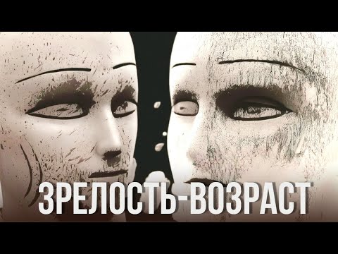 Видео: Что значит стареть осознанно? Мудрость, которой боится молодость