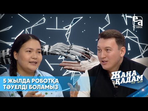 Видео: БЕЙМӘЛІМ ИНТЕЛЛЕКТ ҚАУІПІ «Жаңа қадам»