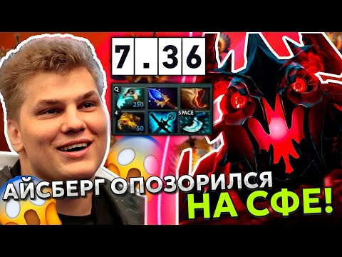 Видео: АЙСБЕРГ ПОЗОРНО СЫГРАЛ НА СФЕ!!! | ICEBERG SHADOW FIEND MID DOTA 2!!!