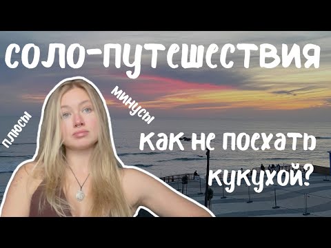 Видео: путешествия в одиночку: мой реальный опыт, плюсы и минусы