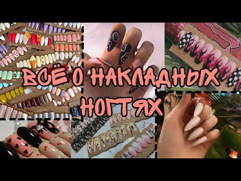 Видео: Всё о накладный ногтях| Где купить типсы| Как подобрать размер| Как я принимаю заказы