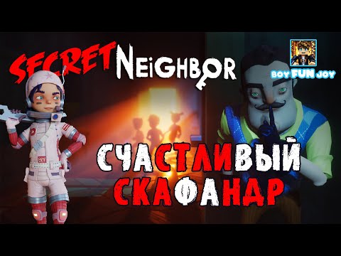 Видео: Счастливый скафандр! Space Set! SECRET NEIGHBOR | СЕКРЕТ СОСЕДА