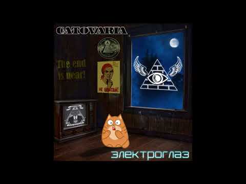 Видео: Catovaria - Электроглаз (Judas Priest cover)