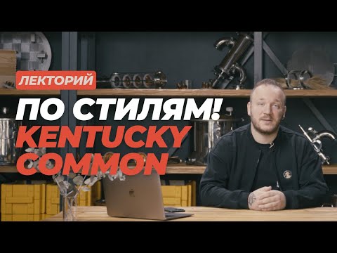 Видео: Лекторий: По стилям! Kentucky Common #datacraft