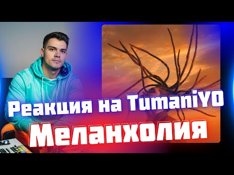 Видео: РЕАКЦИЯ на TumaniYO - Меланхолия