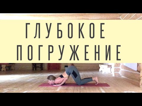 Видео: Йога тренировка глубокого погружения
