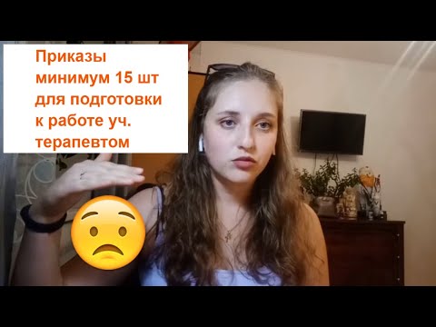 Видео: Участковый терапевт Как Подготовиться к работе Приказы Минздрава 15 штук