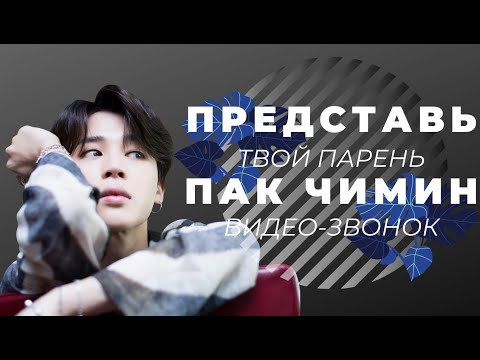 Видео: [BTS JIMIN FAKE RUS SUBS] 💛💛💛ПРЕДСТАВЬ ТВОЙ ПАРЕНЬ ПАК ЧИМИН/ВИДЕО-ЗВОНОК💛💛💛