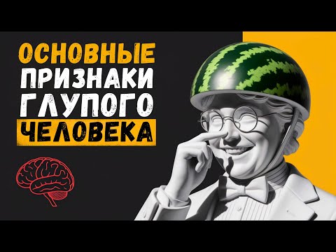 Видео: Эти 7 ПРИЗНАКОВ Выдают ГЛУПОГО ЧЕЛОВЕКА! Проверь себя! | Стоицизм