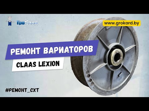 Видео: Ремонт гидравлического вариатора CLAAS LEXION | ремонт и балансировка Lexion