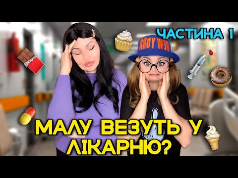 Видео: МАЛУ ВЕЗУТЬ У ЛІКАРНЮ? (частина 1)