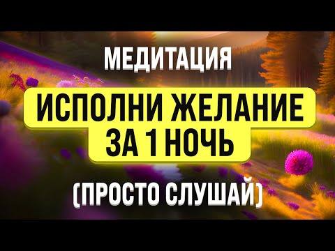 Видео: МЕДИТАЦИЯ НА ИСПОЛНЕНИЕ ЖЕЛАНИЯ ВО СНЕ 🧿