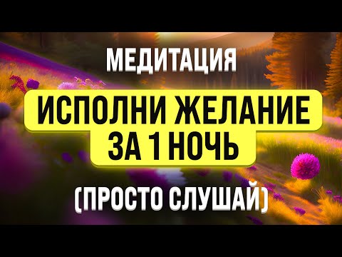 Видео: МЕДИТАЦИЯ НА ИСПОЛНЕНИЕ ЖЕЛАНИЯ ВО СНЕ 🧿