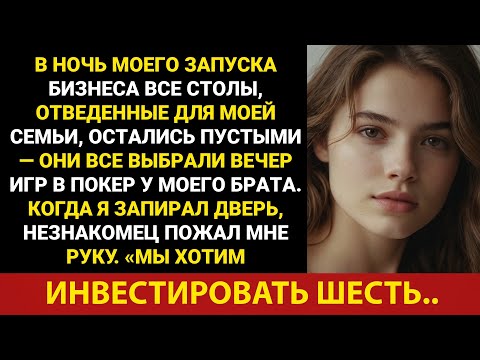 Видео: В вечер запуска моего бизнеса все столики, которые я отвел для семьи, остались...