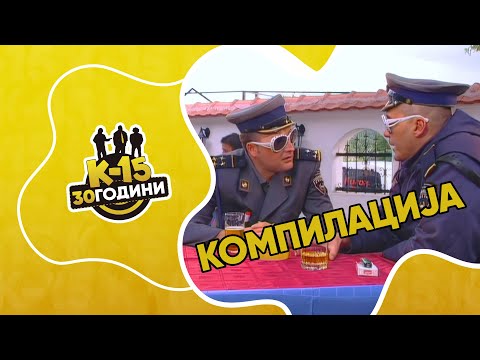 Видео: K-15 - Мега компилација „Цајкани“