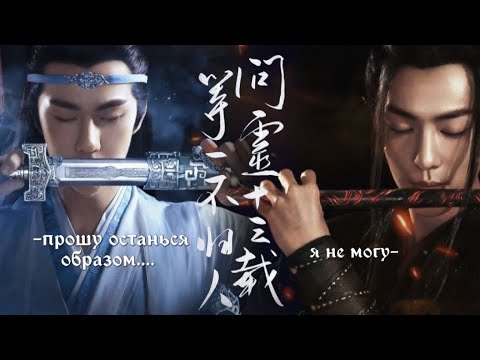 Видео: [Lan Zhan×Wen Wuxian] Клип к дораме: Неукротимый повелитель чэньцин / магистр дьявольского культа