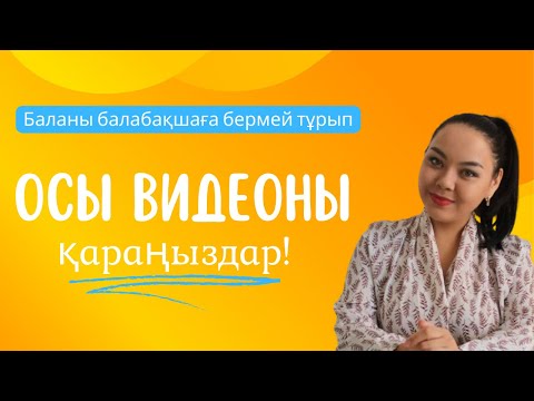 Видео: АДАПТАЦИЯ КЕЗЕҢІ. Баланың балабақшаға бейімделуінде ескерілетін жағдайлар