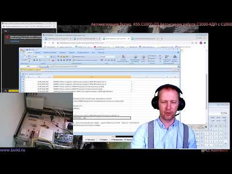 Видео: Стрим К55. С2000-ДЗ Автономная работа С2000-КДЛ (или С2000-КДЛ-Modbus) с С2000-СП2 исп.02