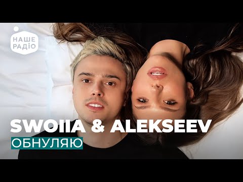 Видео: SWOIIA & ALEKSEEV - ОБНУЛЯЮ
