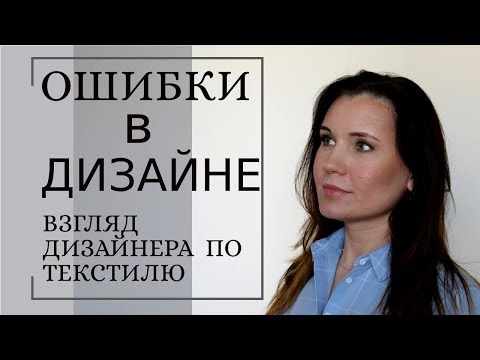 Видео: ОШИБКИ в ДИЗАЙНЕ ИНТЕРЬЕРА, взгляд дизайнера по текстилю