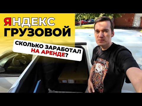 Видео: Грузовой тариф / Сколько заработал на аренде?