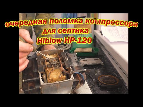 Видео: Компрессор для септика Hiblow не работает