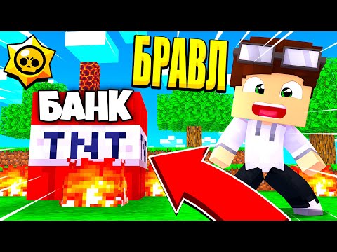 Видео: БАНК БРАВЛ ТАУНА СГОРЕЛ! КАКОЙ БРАВЛЕР ЭТО СДЕЛАЛ..? БРАВЛ СТАРС В МАЙНКРАФТ #113