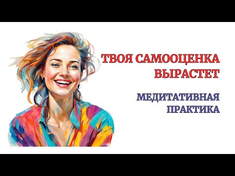 Видео: Ощущение Здоровой Самооценки после 1-й практики! Делай упражнение и Самооценка окрепнет. Медитация