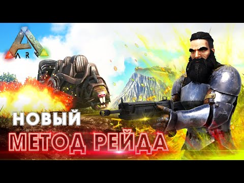 Видео: ARK | СОЛО ВЫЖИВАНИЕ #8 - Новый способ РЕЙДА базы в АРК! Рейд Базы суицидом в ARK Survival Evolved