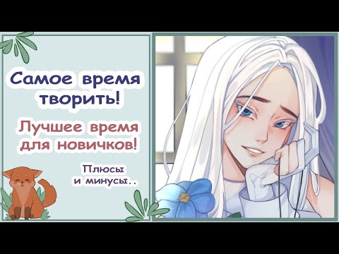 Видео: НАЧИНАЮЩИЕ ХУДОЖНИКИ/Самое время начинать!/Speedpaint