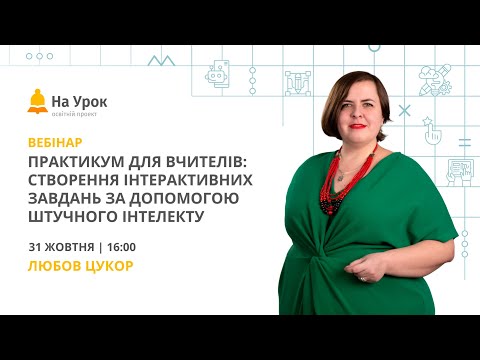 Видео: Практикум для вчителів: створення інтерактивних завдань за допомогою штучного інтелекту