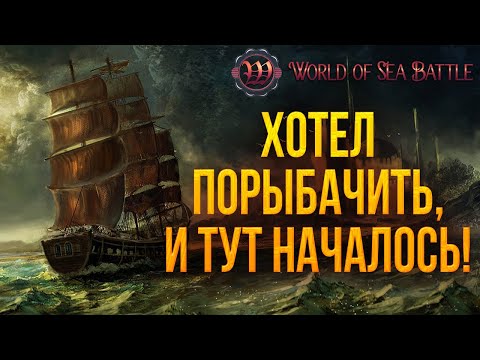 Видео: ХОТЕЛ ПОРЫБАЧИТЬ, И ТУТ НАЧАЛОСЬ! | World of Sea Battle | #67