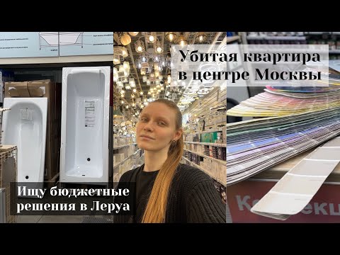 Видео: Бюджетные решения для ремонта | Леруа Мерлен | Оби