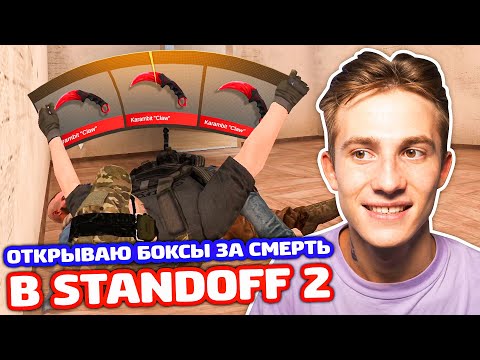 Видео: ЗА КАЖДЫЙ КИЛ ОТКРЫВАЮ 2 БОКСА В STANDOFF 2!