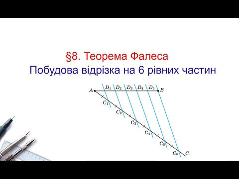 Видео: Побудова. Поділ відрізка на 6 рівних частин