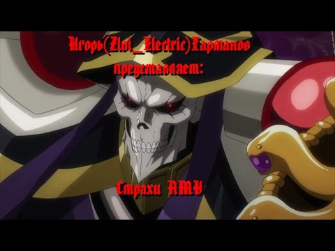 Видео: Overlord - Кукрыниксы и КиШ - Страхи AMV