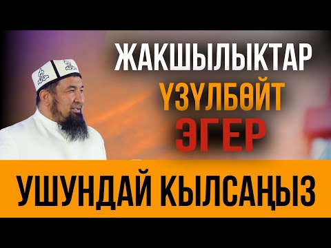 Видео: Жакшылыктар үзүлбөй калат // 1 эле шарт