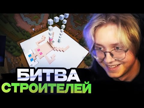 Видео: ДРЕЙК ИГРАЕТ В БИТВУ СТРОИТЕЛЕЙ СО СТРИМЕРАМИ (ДРЕЙК, T2X2, КАША, МАФАНЯ, АРАТОСИК)