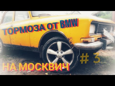 Видео: ставим суппорта от BMW на москвич 2140
