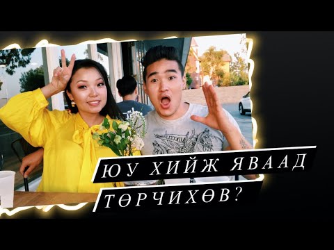 Видео: ЮУ ХИЙЖ ЯВЖ БАЙГААД ТӨРЧИХӨВ