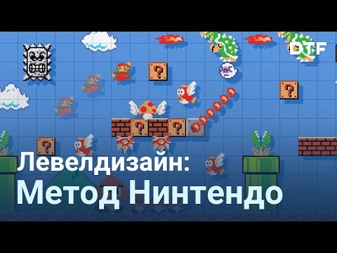 Видео: Левелдизайн: «Метод Нинтендо». Дизайн уровней в Super Mario Bros.