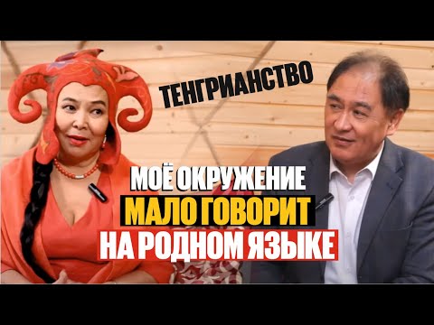 Видео: КОМУ МЕШАЮТ КАЗАХСКИЕ ТРАДИЦИИ И ОБЫЧАИ? | Дана Меирбекова | Асхат Асылбеков | Тенгрианство | Казахи