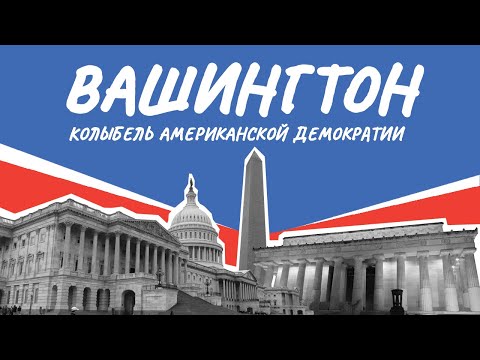 Видео: Вашингтон. Самое лучшее время для посещения Американской столицы