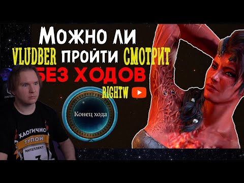 Видео: Владбер смотрит можно ли пройти Baldur's Gate 3 бездействуя