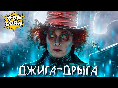 Видео: АЛИСА В СТРАНЕ ЧУДЕС: Спецэффекты и Джонни Депп Безумный шляпник / Джига Дрыга с глазами шляпника