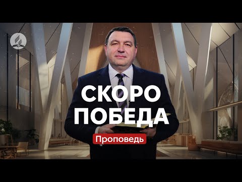 Видео: СКОРО ПОБЕДА! - Владимир Боровый - проповідь Храм на Подолі