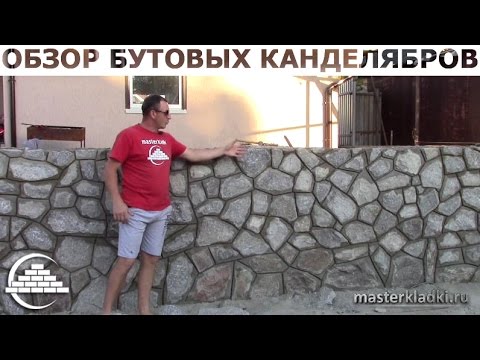 Видео: Готовые кандилябры из бутового камня - [masterkladki]