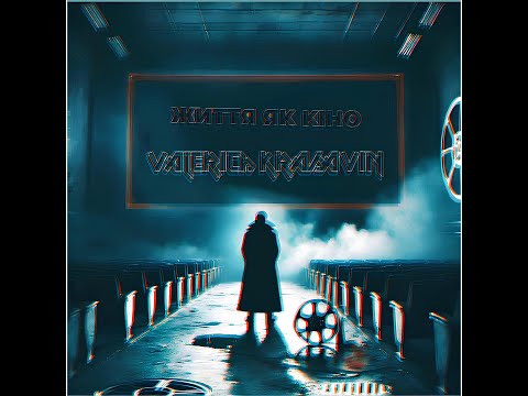 Видео: ВАЛЄРИЧ КРАСАВІН (VALERICH KRASAVIN) - ЖИТТЯ ЯК КІНО